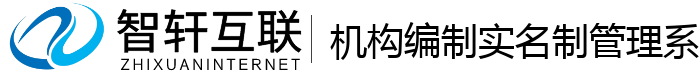 机构编制实名制管理系统